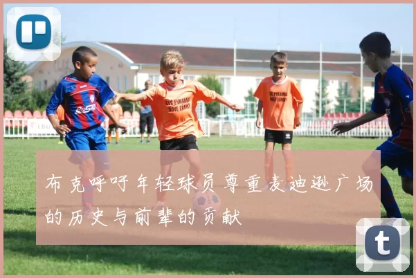 布克呼吁年轻球员尊重麦迪逊广场的历史与前辈的贡献